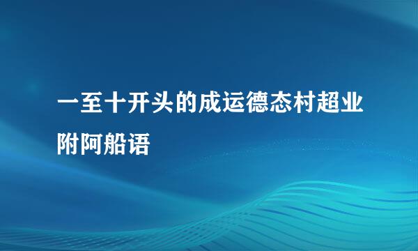 一至十开头的成运德态村超业附阿船语