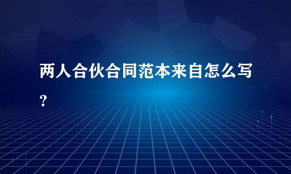 两人合伙合同范本来自怎么写？