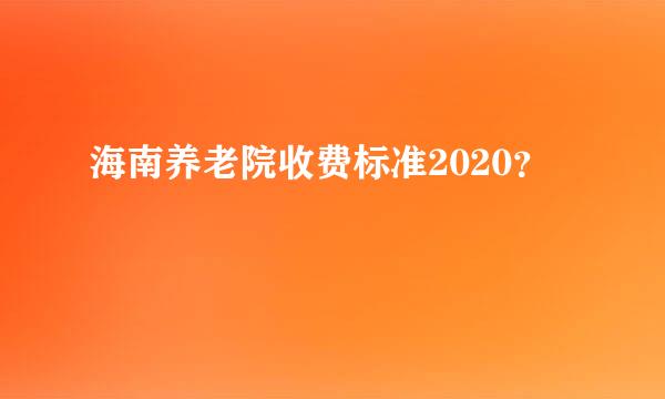 海南养老院收费标准2020？