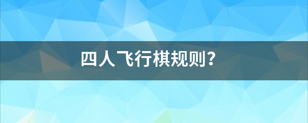 四人飞行棋规则？