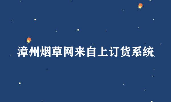 漳州烟草网来自上订货系统