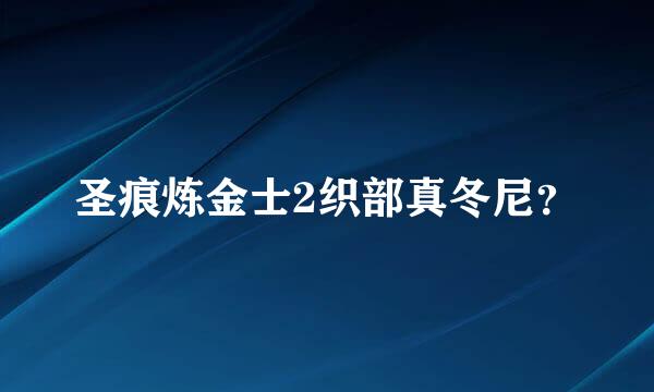 圣痕炼金士2织部真冬尼？