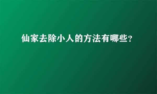 仙家去除小人的方法有哪些？