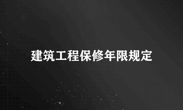 建筑工程保修年限规定