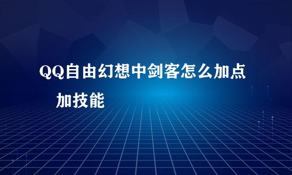 QQ自由幻想中剑客怎么加点 加技能