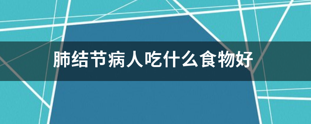 肺结节病人吃什么食物好