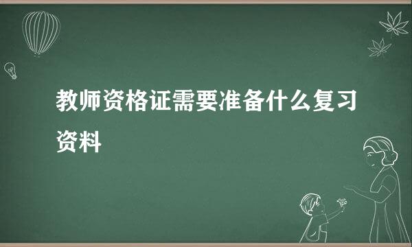 教师资格证需要准备什么复习资料