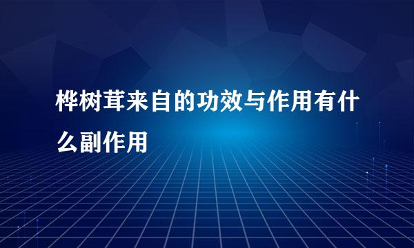 桦树茸来自的功效与作用有什么副作用