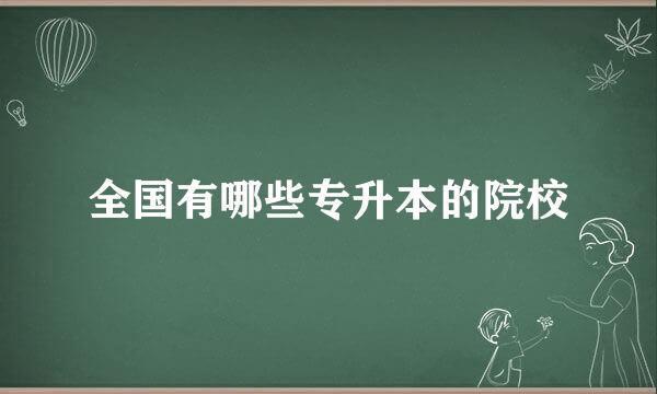 全国有哪些专升本的院校