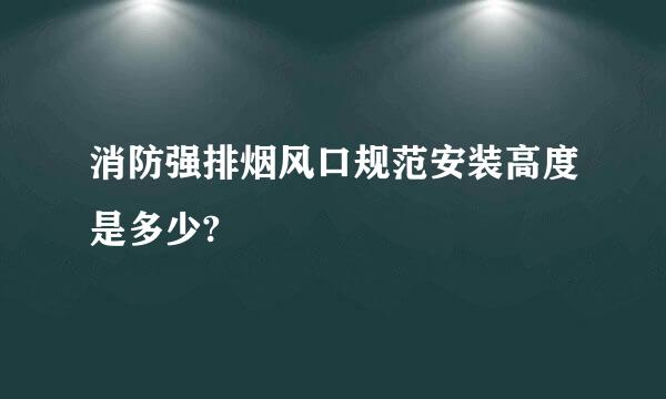 消防强排烟风口规范安装高度是多少?