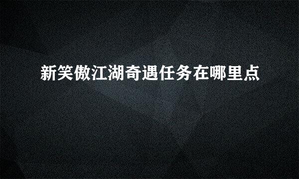 新笑傲江湖奇遇任务在哪里点