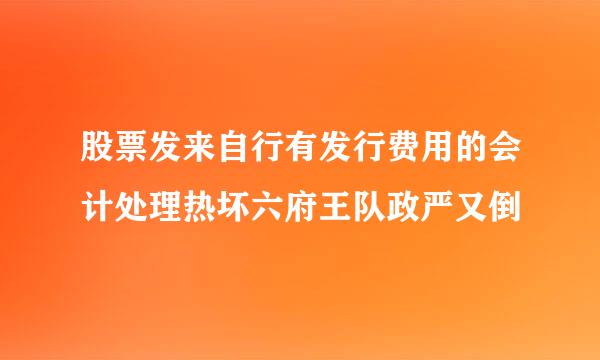 股票发来自行有发行费用的会计处理热坏六府王队政严又倒