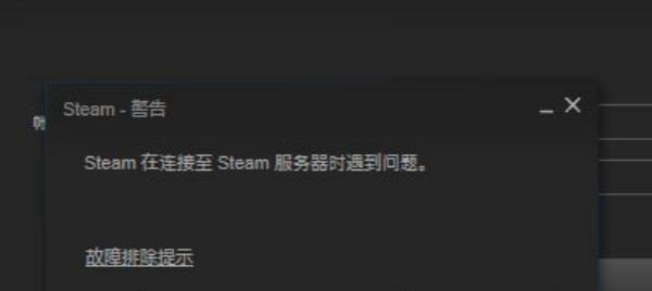 steam在连接至steam服务器时遇到问题