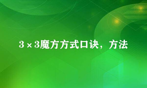 3×3魔方方式口诀，方法