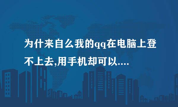 为什来自么我的qq在电脑上登不上去,用手机却可以.如何解决此类问题?