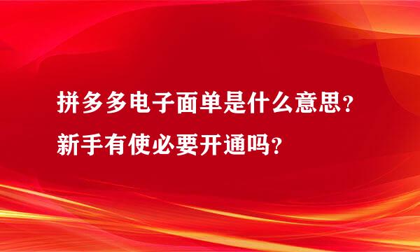 拼多多电子面单是什么意思？新手有使必要开通吗？