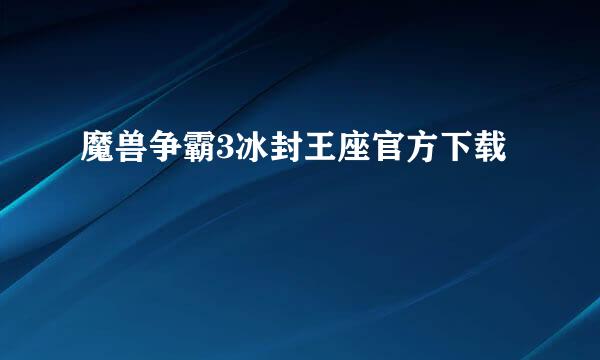 魔兽争霸3冰封王座官方下载