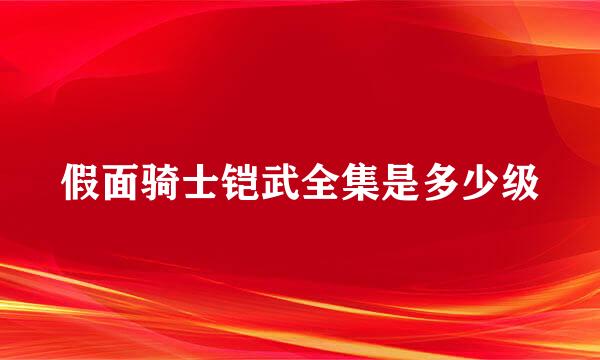 假面骑士铠武全集是多少级