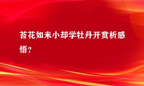 苔花如米小却学牡丹开赏析感悟？