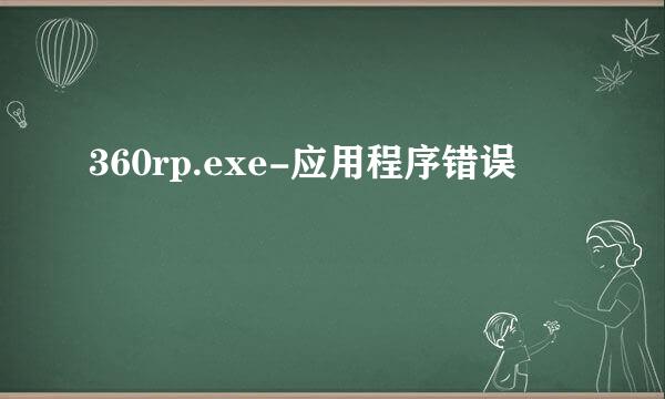 360rp.exe-应用程序错误