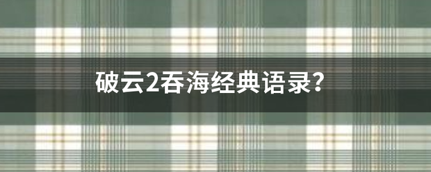 破云2吞海经典语录？