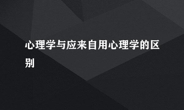 心理学与应来自用心理学的区别