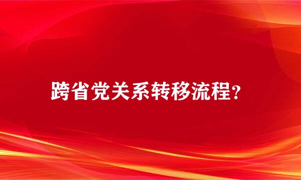 跨省党关系转移流程？