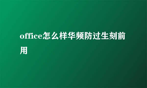 office怎么样华频防过生刻前用