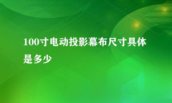 100寸电动投影幕布尺寸具体是多少