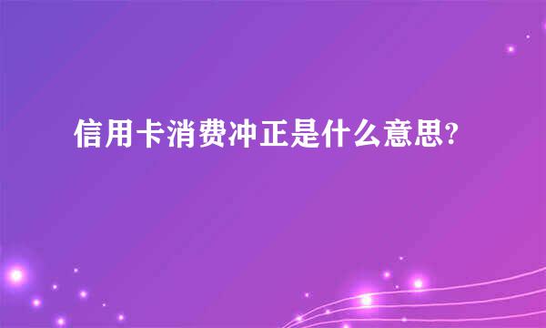 信用卡消费冲正是什么意思?