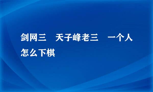 剑网三 天子峰老三 一个人怎么下棋