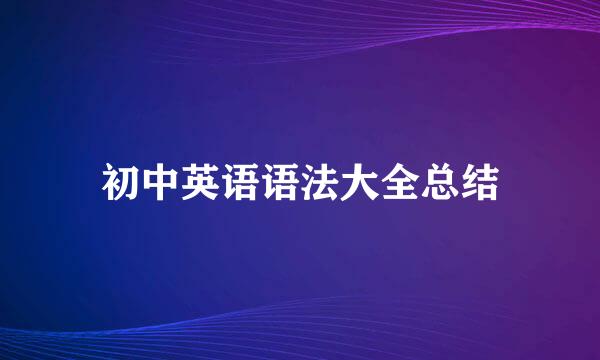 初中英语语法大全总结