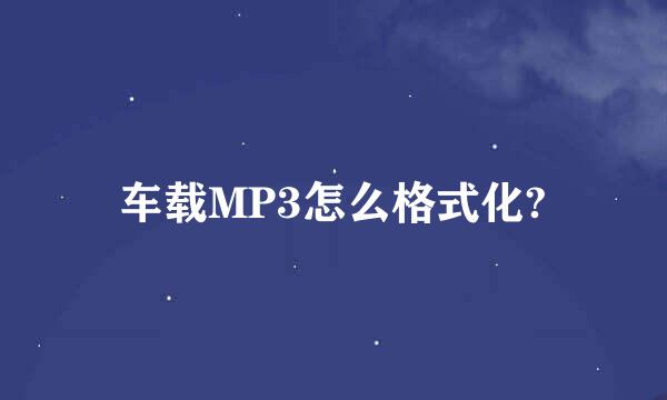 车载MP3怎么格式化?