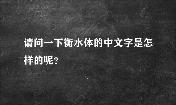 请问一下衡水体的中文字是怎样的呢？