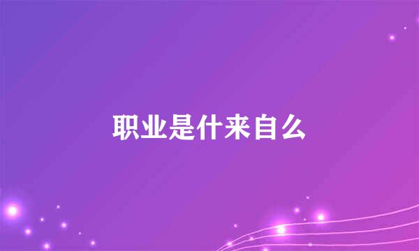 职业是什来自么