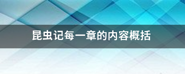 昆虫记每一章的内容概括