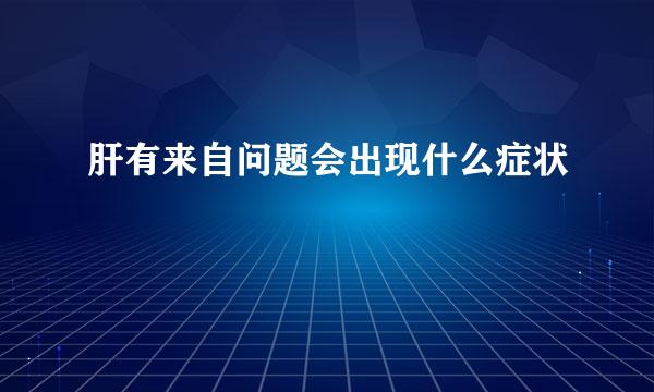 肝有来自问题会出现什么症状