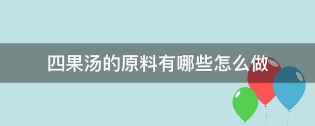 四果汤的原料有哪些怎么做