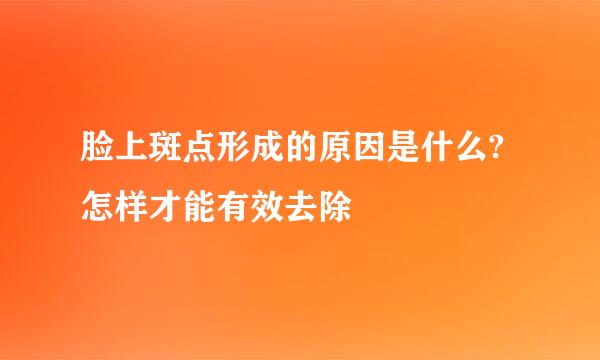 脸上斑点形成的原因是什么?怎样才能有效去除