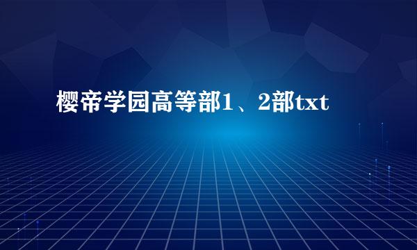 樱帝学园高等部1、2部txt