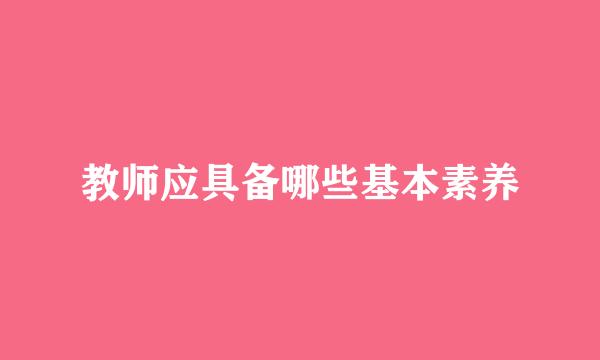 教师应具备哪些基本素养