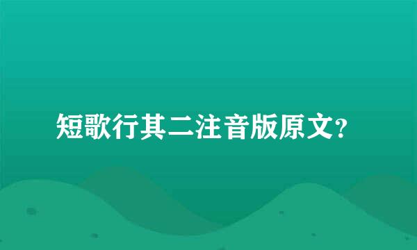 短歌行其二注音版原文？