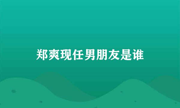 郑爽现任男朋友是谁