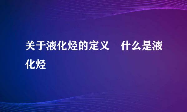 关于液化烃的定义 什么是液化烃