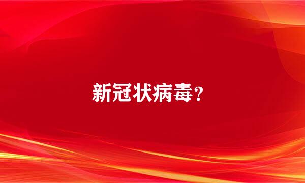 新冠状病毒？