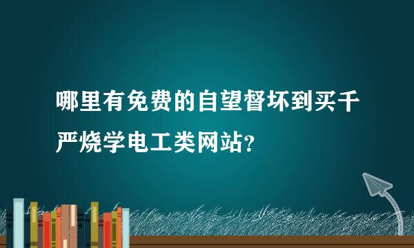 哪里有免费的自望督坏到买千严烧学电工类网站？