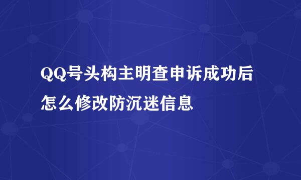 QQ号头构主明查申诉成功后怎么修改防沉迷信息