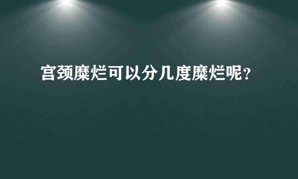 宫颈糜烂可以分几度糜烂呢？