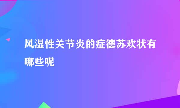 风湿性关节炎的症德苏欢状有哪些呢