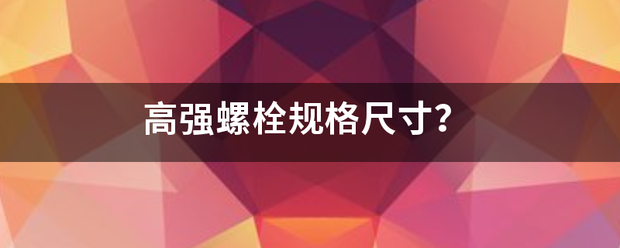 高强螺栓规格尺寸？